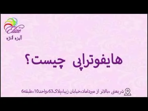 بهترین دکتر هایفو نی نی سایت