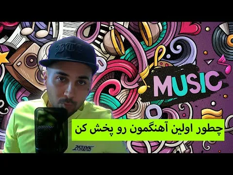 پخش آهنگ در سایت