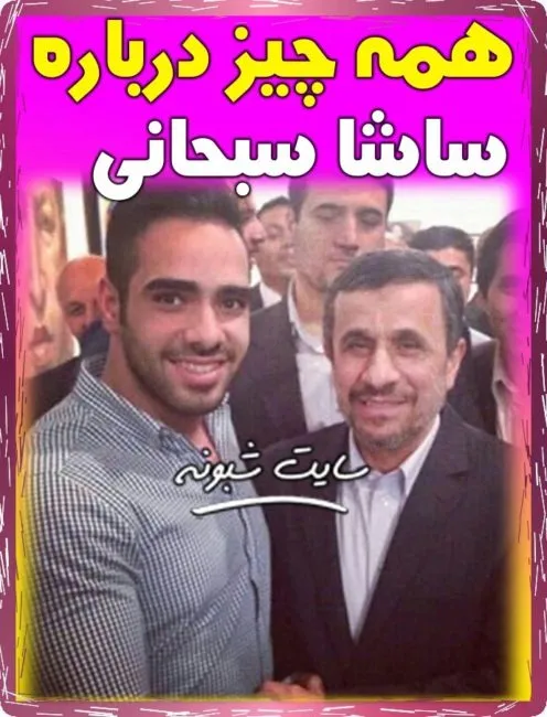 ساشا صبحانی