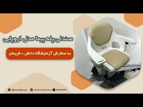 پله پیما معلولین