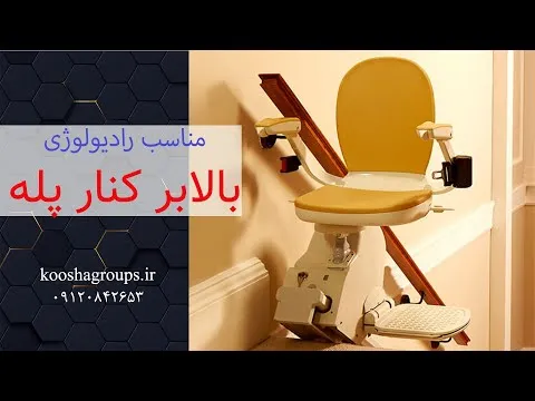 پله پیما معلولین