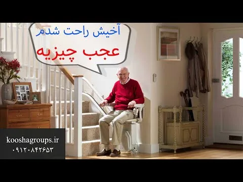 پله پیما معلولین