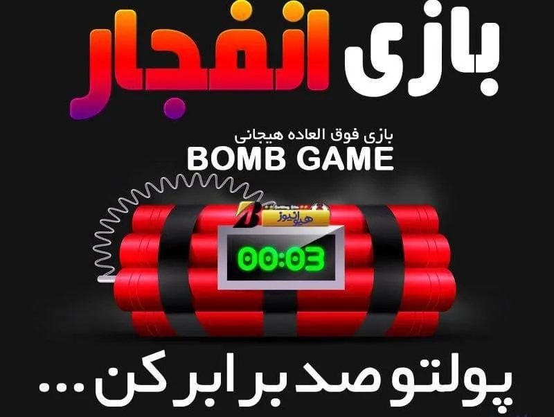 بازی انفجار
